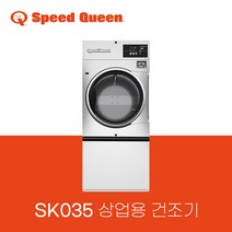 스피드퀸 SPEEDQUEEN 상업용 건조기 SK035 (대형 건조기)