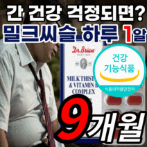 밀크씨슬 추출물 비타민 비 b 실리마린 130 mg 엽산 타우린 silymarin 미국 식약처 인증 밀크씨 밀크 밀키 미크 시슬 씨유 티슬 실리 씰리 마린 포스 간 건강 기능 식품, 9개월 분, 30정