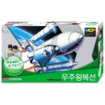 (AC) 1_288 우주왕복선 로켓 MCP 항공기모형 프라모델 군함모형 전투기모형 탱크모형