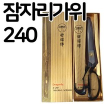 잠자리가위 240 재단가위 원단 가위, 1개, A-240 (오른손)