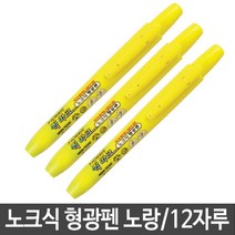 모리스 퀵마크M노크식형광펜 1200w 노랑 1타/12자루 _ 230317469ea, 본상품선택, 본상품선택