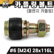 국산 플렌지 카플링볼트 세트 #6 (M24) 28x116L 후렌지 커플링