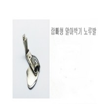 미싱부속나라 공업용 밑단말아박기랍빠형 말아박기 노루발, 6.4mm(1/4)