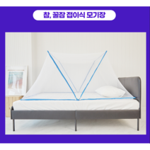 고급 원터치 접이식 폴딩 침대 방충 간편 모기장 캠핑 텐트