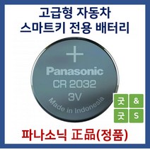 파나소닉 굿앤굿스 자동차 스마트키용 베터리 건전지 CR2032 다마스, 1개, 1개입
