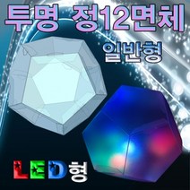 Sv우수Cgw8508g_투명 정다면체 만들기 LED형 10인용(662)_ncs6wg8427b
