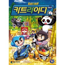 카트라이더 리턴즈 2, 겜툰, 9791190980272, 김혜련 글/정수영 그림