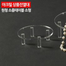 소형 아크릴 투명 상품 전시 받침대 11cm 상품진열대 악세서리 피규어 취미