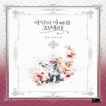 새책-스테이책터 [악당의 아빠를 꼬셔라 2] -한국 로맨스소설 출간 20200220 판형 140x210 쪽수 472, 악당의 아빠를 꼬셔라 2