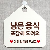 제제데코 오픈클로즈 휴일 영업중 부재 외출중 셀프 브레이크타임 안내판 팻말 문패 안내표지판 제작주문 201남은음식포장해드려요 오각20cm, 201남은음식포장해드려요 오각형 단면(포맥스 화이트+문구 다크브라운), 1개