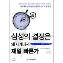 삼성의 결정은 왜 세계에서 가장 빠른가:일본의 7대 기업을 따돌린 삼성전자의 성공 비결, 중앙경제평론사, 요시카와 료조 저/엄예선 역