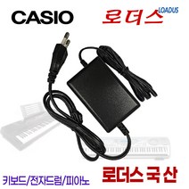 카시오디지털피아노 PX-160/PX-330/PX-350/PX-350M/PX-350MBK/PX-350NWE/PX-360M 용 12V 국산어댑터