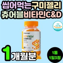 미국 항산화 뼈건강 츄어블 씹어먹는 비타민 C&D C+D 구미 꾸미 젤리 20대 30대 필수 영양제 추천 수용성 비타민씨 비타민시 직장인 활성산소 제거 식약처 인증 아스코르브산
