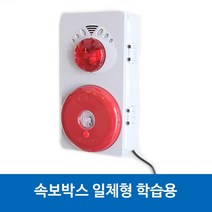 일신 속보용 발신기 SET 비상벨 경종 소방벨 화재경보기 학습용 교육용, 1개