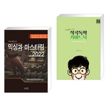 (서점추천) 믹싱과 마스터링 2022 + 작곡독학 가이드북 (전2권), 노하우 도서출판