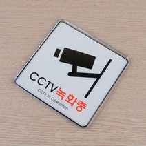CCTV녹화중 시시티브 씨씨티비 표지판 표시판 안내판 사인 간판 표찰 팻말, 120x120mm