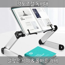 각도조절독서대 접이식 독서대 거치대 노트북거치대 받침대 알루미늄 다용도 태블릿거치대 휴대성