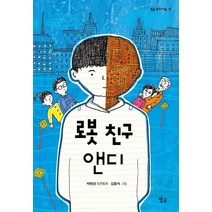 로봇 친구 앤디:박현경 장편동화, 별숲