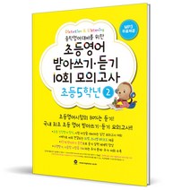 (GIFT+) 초등 영어 받아쓰기+듣기 10회 모의고사 5학년 2 (2023년), 초등5학년