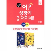 만화 어? 성경이 읽어지네! 신구약 세트(전2권)