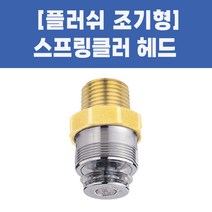 스프링클러헤드 소방용 플러쉬헤드 조기형, 02-플러쉬헤드 조기형_105도