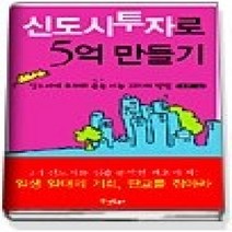 [개똥이네][중고-상] 신도시투자로 5억 만들기