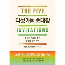 이노플리아 다섯개의 초대장 죽음이 가르쳐주는 온전한 삶의 의미, One color | One Size, 9791158886349