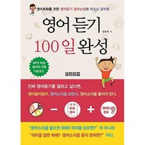 영어듣기 100일 완성, 한글영어