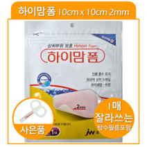 JW중외제약 하이맘폼 2mm 10cm x 10cm 진물나는상처 욕창 하지궤양 상처드레싱