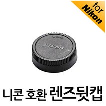 니콘 호환 카메라 바디캡 렌즈뒷캡 호환용, 렌즈뒷캡(니콘호환)