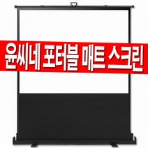 윤씨네 스크린 52인치 60인치 80인치 100인치 유압식 매트 유압 이동식 이동형 포터블 빔프로젝터 빔스크린 빔프로젝트 스탠드 캠핑용 프로젝션 롤스크린 대형, 60인치 유압(매트)