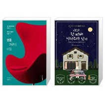 유니오니아시아 명품 가구의 비밀 + 나의 첫 번째 전원주택 짓기, [단일상품]
