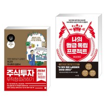 (서점추천) 주식투자 무작정 따라하기 + 나의 월급 독립 프로젝트 (리마스터 에디션) (전2권), 길벗
