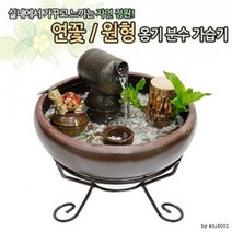 연꽃 옹기분수가습기, 연꽃_소_항아리분수