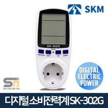 SKM전자 디지털 소비전력계 SK-302G 전기요금 측정