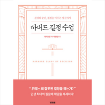 비바체 하버드 결정 수업 +미니수첩제공, 웨이슈잉