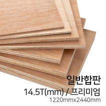 우드백화점 일반합판2.7T~17.5T_1220x2440_910*1820 MDF/합판/목재/인테리어, 14.5Tx1220x2440/프리미엄