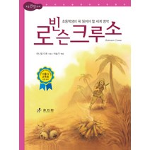 로빈슨 크루소:초등학생이 꼭 읽어야 할 세계 명작, 효리원, 글: 대니얼 디포 그림: 이슬기