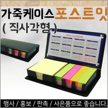가죽 케이스 포스트잇 (직사각) 메모지 접착식메모 리필 홍보선물