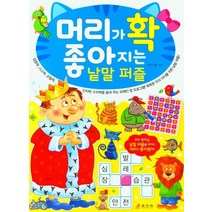 머리가 확 좋아지는 낱말 퍼즐:, 효리원, HR기획