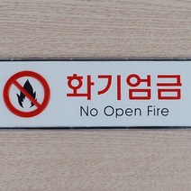 불 조심 화기 주의 엄금 사인 표지 안내 판, 사이즈