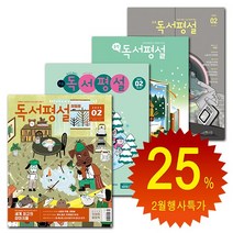 [북진몰] 월간잡지 지학사 첫걸음 초등 중학 고교독서평설 1년 정기구독권, 초등독서평설, 01월호부터