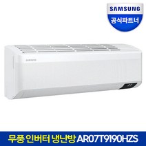 [공식인증점] 삼성 무풍 인버터 냉난방 에어컨 AR07T9190HZS 전국(기본설치포함)