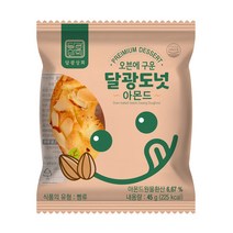 10개+10개 오븐에 구운 달광도넛 맛있는 아이들간식 사무실 아침 식사 대용 간식, [달광도넛-아몬드20개]