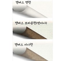 캔버스롤 반아사 브라운천 롤캔바스 140cmx10마 부영