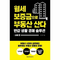 이노플리아 월세보증금으로 부동산 산다 반값 생활 경매 솔루션 사례편, One color | One Size, 9791164842421