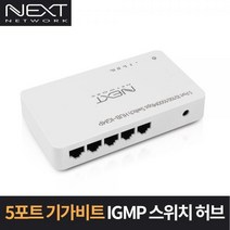 [이지넷유비쿼터스] 이지넷 NEXT-1005GH-IGMP [스위칭허브/5포트/1000Mbps]