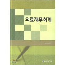 의료재무회계, 대학서림, 박주희 저