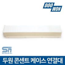두원소방 전선 정리 덮개 콘센트 케이스 연결대 50cm