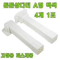 토비 상다리, 동해 튼튼 상다리 백색 (4개 1조)